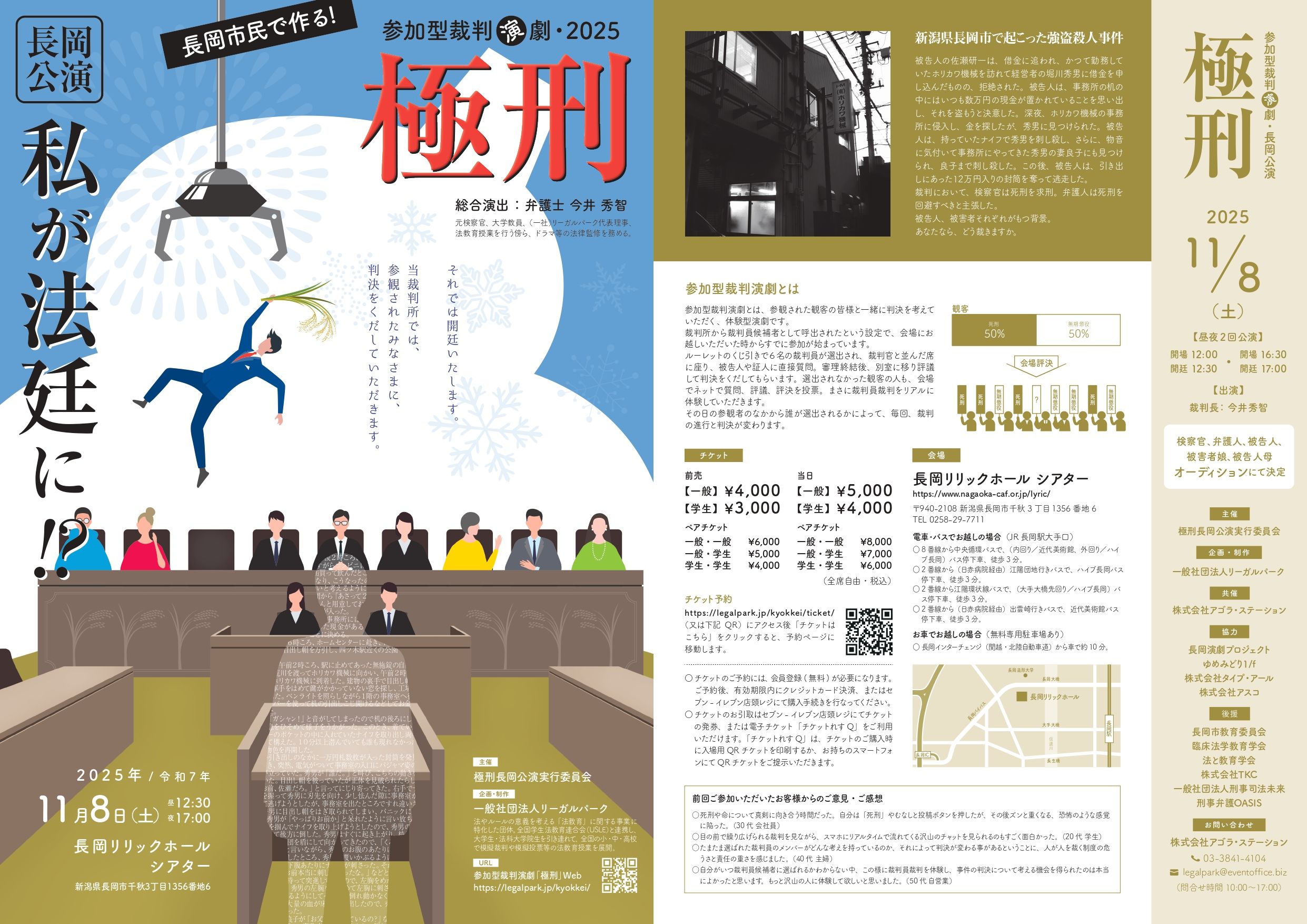 参加型裁判演劇「極刑」長岡公演上演決定　長岡市内で出演者オーディションも開催（応募締切5/1（木））
