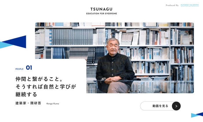 『TSUNAGU』コンテンツより