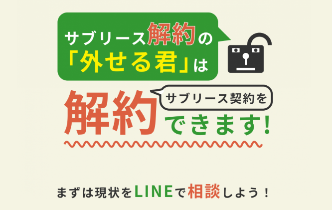 サブリース解約の「外せる君」イメージ画像