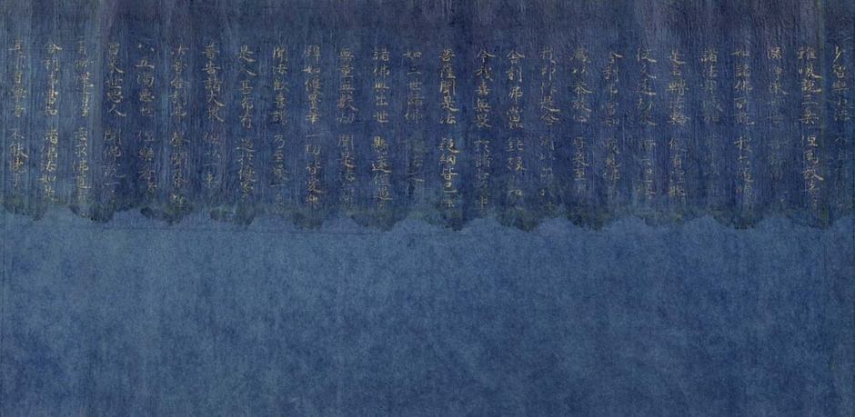 重要文化財 紺紙金字法華経巻第一残欠(部分) 平安時代・長徳4年(998) 東京国立博物館蔵