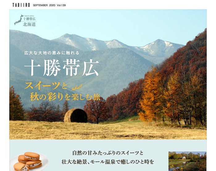 「旅色」2020年10月号十勝帯広 スイーツと秋の彩りを楽しむ1
