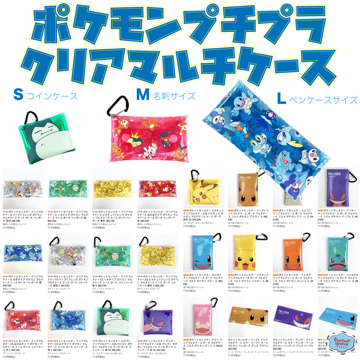 はい。きれいなプチプラきました。夏の持ち運びに、ポケモンのクリアマルチケースは３サイズ展開。