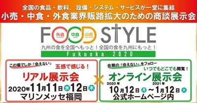 コロナ禍初！九州にて小売・中食・外食業界向け 商談展示会 FOOD STYLE 2020 in Fukuoka 開催