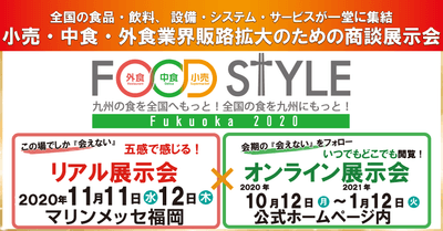 オンライン×リアル展示会