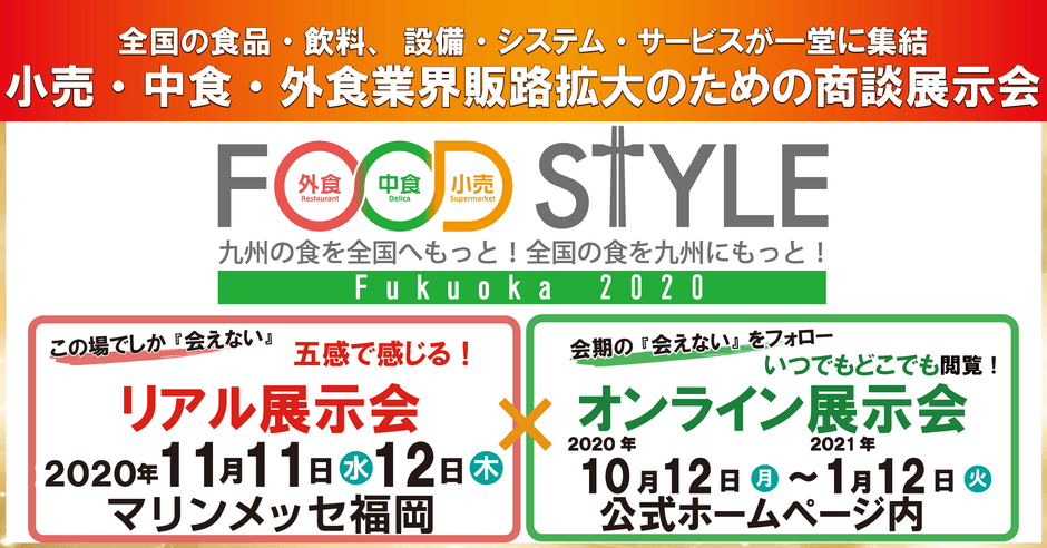 オンライン×リアル展示会