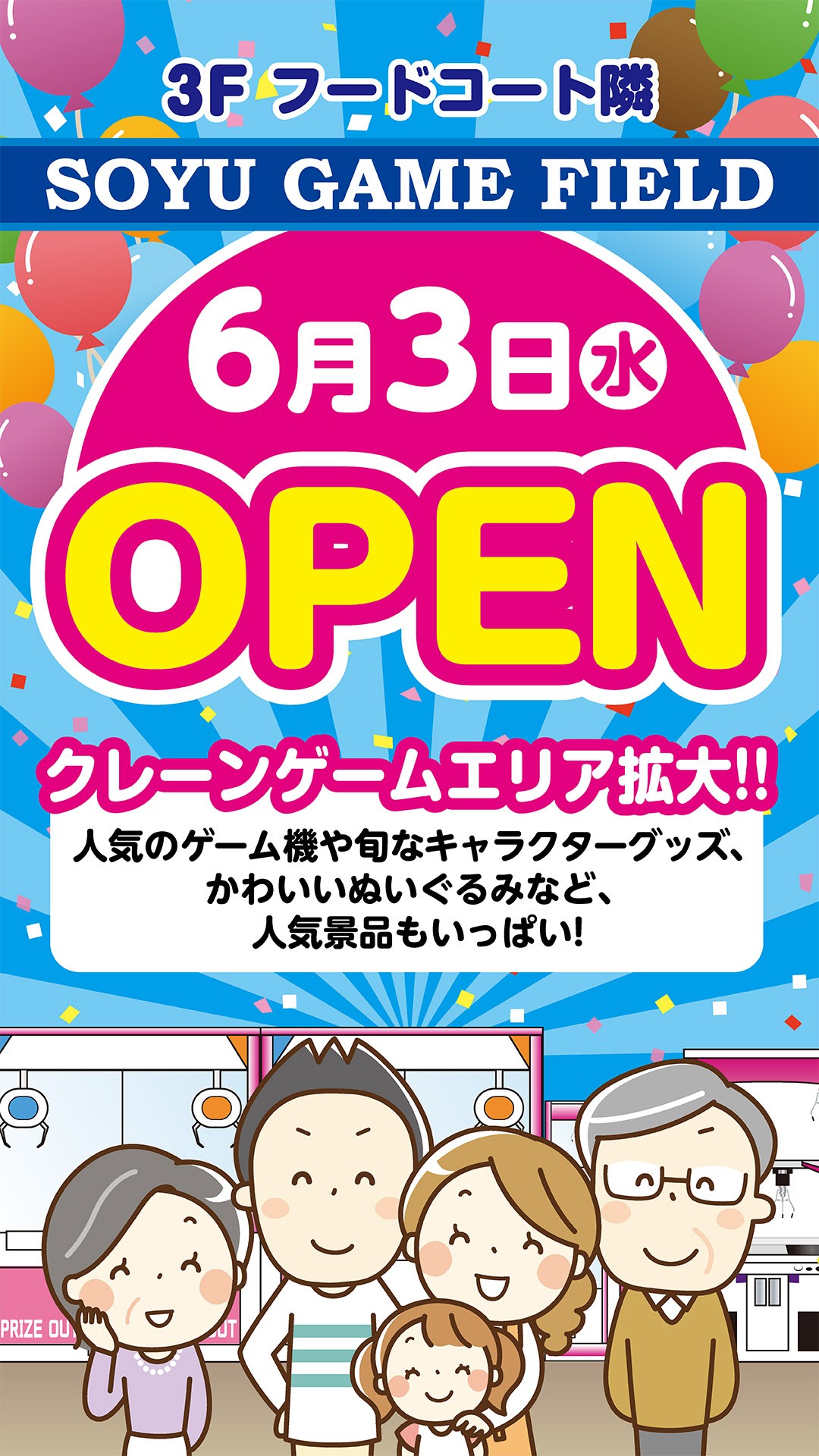 ソユーゲームフィールド奈良橿原店が2026年6月3日拡大オープン!