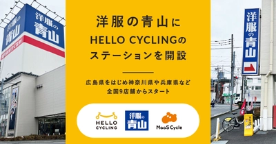 洋服の青山に「HELLO CYCLING」のステーションを開設