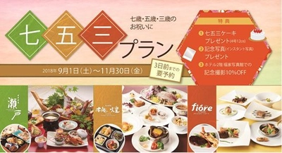 お子様・お孫様の七五三のお祝いに・・・ お食事・お祝いケーキ・記念写真付き！ 選べる和・洋・中料理！七五三プランを販売 2018年9月1日（土）より　JRホテルクレメント高松にて