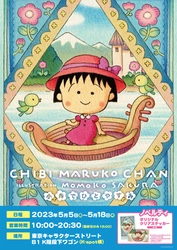 「ちびまる子ちゃんポップアップショップ〜小舟でひと休み〜」を東京駅で開催！