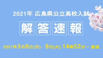 広島県公立高校入試の特設サイトOPEN！生放送で解答速報も