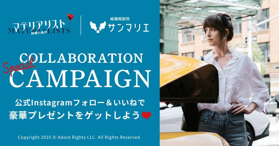 豪華賞品が当たる！映画『マテリアリスト 結婚の条件』公開記念キャンペーン告知バナー