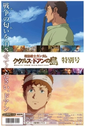 タブロイド新聞「機動戦士ガンダム ククルス・ドアンの島特別号」３日から発売【スポーツ報知】