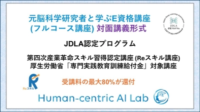 LINKI'N FELLOWSの「元脳科学研究者と学ぶE資格講座」が Reスキル講座認定、給付金コース開始