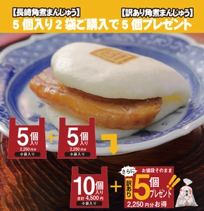 「長崎角煮まんじゅう」の岩崎本舗から＜訳あり＞大プレゼント！ 5個入り2袋購入すると5個ついてくるキャンペーンを開始