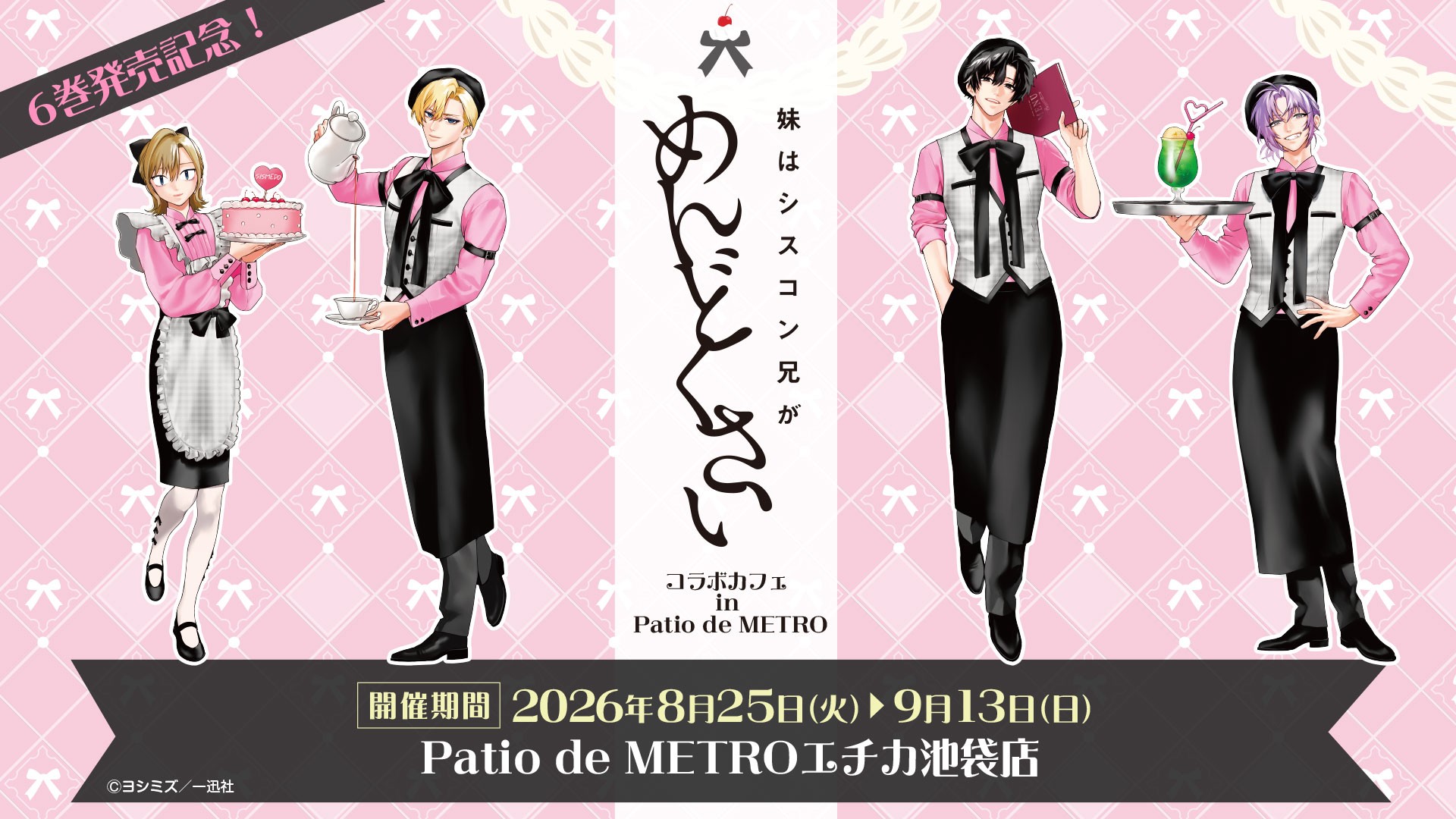 『妹はシスコン兄がめんどくさい』Patio de METROにてコラボカフェを開催決定！