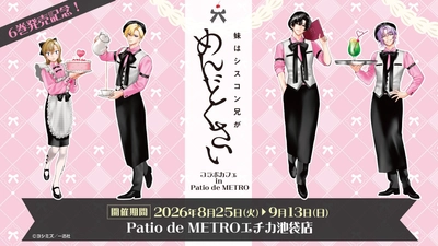 『妹はシスコン兄がめんどくさい』Patio de METROにてコラボカフェを開催決定！