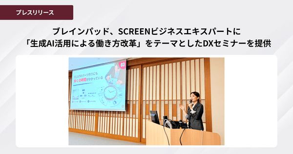 ブレインパッド、SCREENビジネスエキスパートに
「生成AI活用による働き方改革」をテーマとしたDXセミナーを提供
