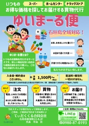 沖縄・八重山諸島の買い物代行＋離島配送「ゆいまーる便」、 配送地域が拡大！石垣島全域で対応開始