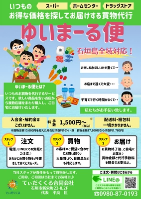 沖縄・八重山諸島の買い物代行＋離島配送「ゆいまーる便」、 配送地域が拡大！石垣島全域で対応開始