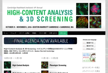 国際学会 「ハイコンテント分析および3Dスクリーニング学会」(Cambridge Healthtech Institute主催）の参加お申込み受付開始