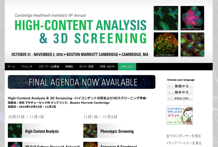 ハイコンテント分析および3Dスクリーニング学会