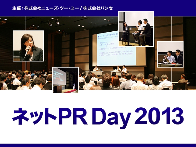 ネットPR Day 2013