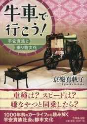 『牛車で行こう！―平安貴族と乗り物文化―』を 7月6日(木)発売