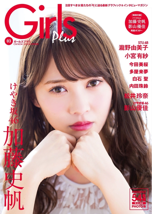表紙:Girls Plus vol.3(CM NOW 2018年4月号別冊) 加藤史帆 ver.