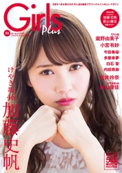 “けやき坂46”加藤史帆＆影山優佳が両A面表紙で登場！ 「Girls Plus Vol.03」3月5日発売