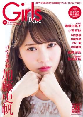表紙:Girls Plus vol.3(CM NOW 2018年4月号別冊) 加藤史帆 ver.
