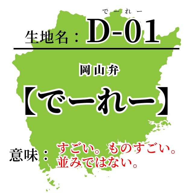 “でーれー”とは?