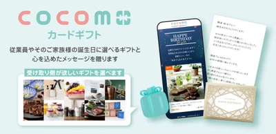 人手不足が続き、企業で「人材定着」を重視する動き　 従業員の誕生日に手紙とギフトを届ける法人向けサービス、 新規導入数が約2倍に増加
