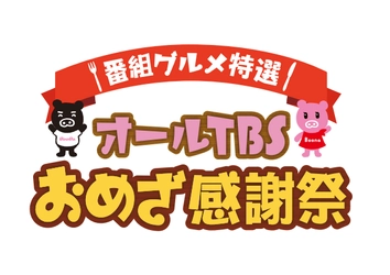 番組で紹介されたグルメ・スイーツが 大集合！『オールTBSおめざ感謝祭』 9/11から熊谷で開催決定‼ ～TBSラジオトークショー無料観覧～