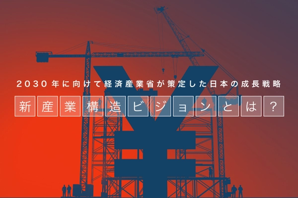 経産省発の300ページにおよぶ“新産業構造ビジョン”を1分で理解 　インフォグラフィックを2018年1月9日より公開