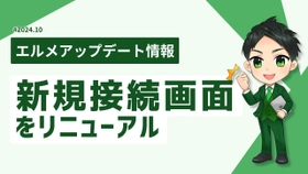 新規登録後のエルメとLINE公式アカウントの連携が簡単に