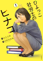 《社労士×ドラマー》の山中綾華さんも絶賛！ 『ひよっこ社労士のヒナコ１』8月18日発売