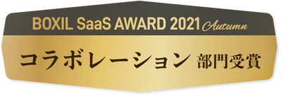 「J-MOTTOグループウェア」が 『BOXIL SaaS AWARD 2021 Autumn』にて コラボレーション部門を受賞