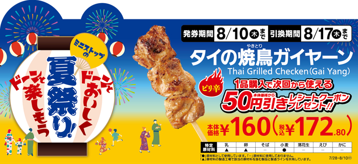 タイの焼鳥ガイヤーン１本購入で次回から使える本体価格から５０円引きレシートクーポンプレゼント販促物画像（画像はイメージです。）