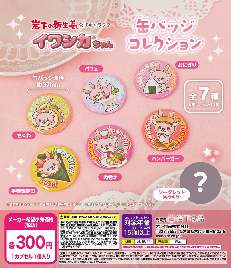 イワシカちゃん缶バッジコレクションの筐体POP