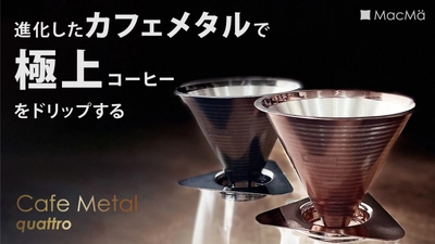 進化したコーヒードリッパー『カフェメタル クワトロ(1-4cup)』 7月23日(土)10:00～Makuakeにて先行予約販売を開始！