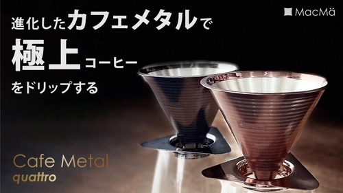 進化したコーヒードリッパー『カフェメタル クワトロ(1-4cup)』 7月23日(土)10:00～Makuakeにて先行予約販売を開始！