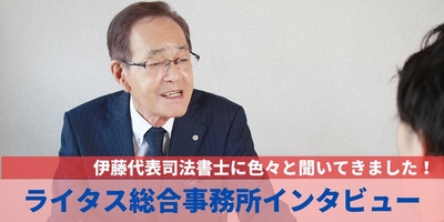 ライタス総合事務所インタビュー