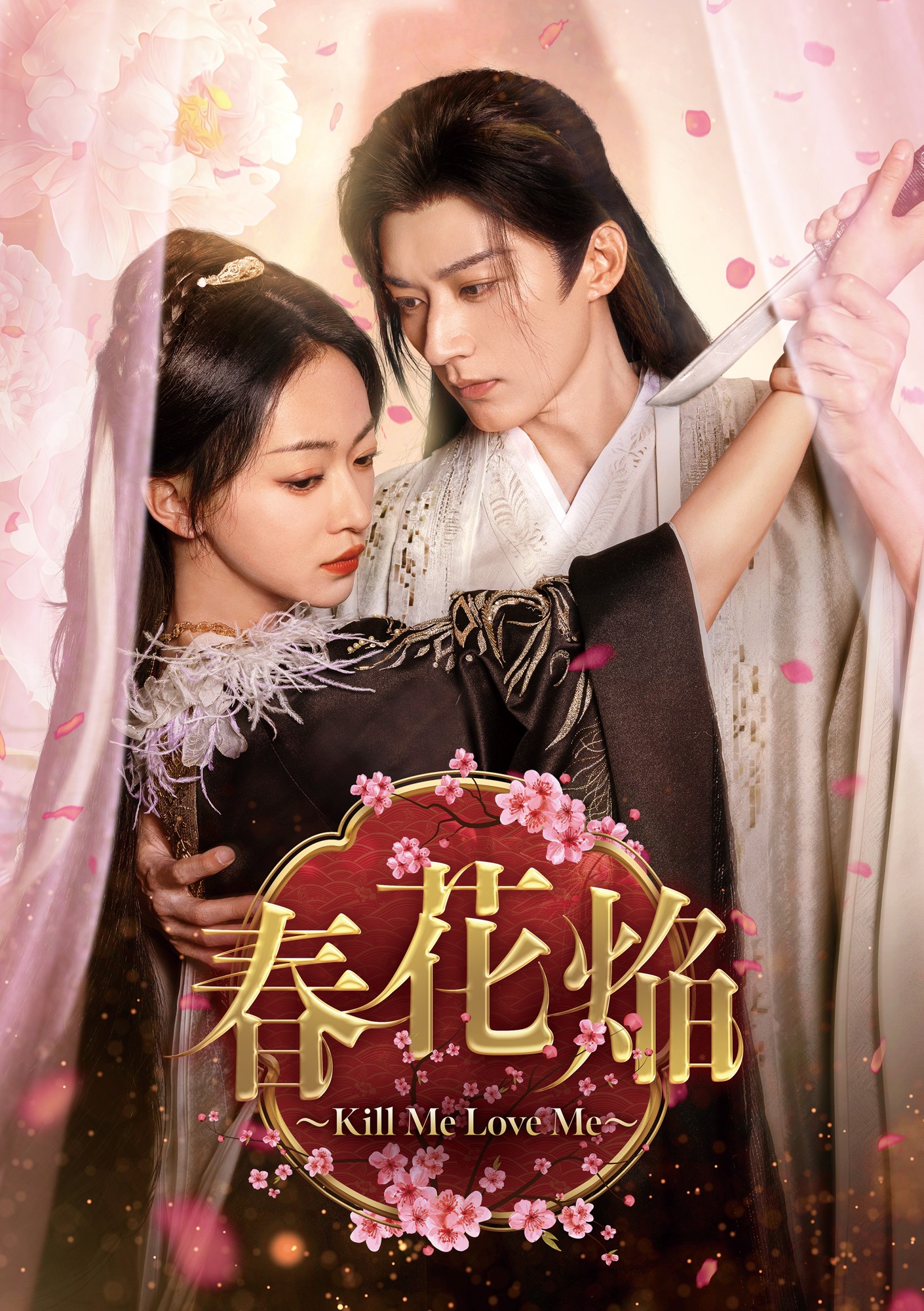 ウー・ジンイエン×リウ・シュエイー豪華共演!
中国ドラマ「春花焔~Kill Me Love Me~」
7月10日(金)ひる3時~ BS12 トゥエルビで放送スタート