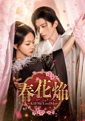 ウー・ジンイエン×リウ・シュエイー豪華共演！
中国ドラマ「春花焔～Kill Me Love Me～」
7月10日（金）ひる3時～ BS12 トゥエルビで放送スタート