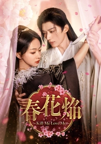 ウー・ジンイエン×リウ・シュエイー豪華共演！
中国ドラマ「春花焔～Kill Me Love Me～」
7月10日（金）ひる3時～ BS12 トゥエルビで放送スタート