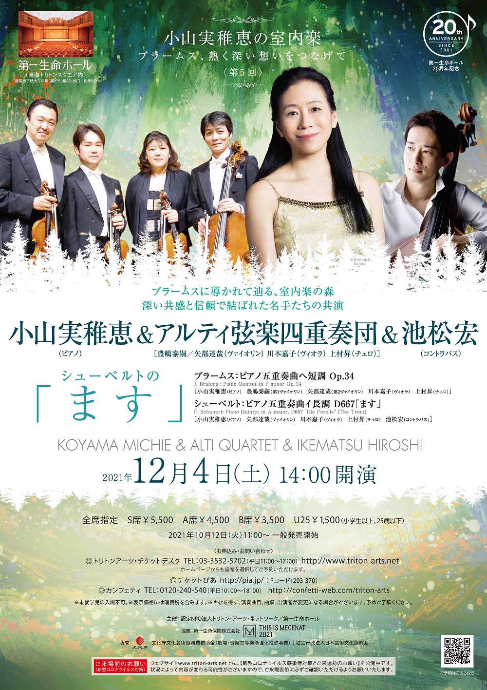 日本を代表するピアニストと音楽家たちによる感動のコンサート　『小山実稚恵&アルティ弦楽四重奏団&池松宏～シューベルトの「ます」』開催決定　カンフェティでチケット発売