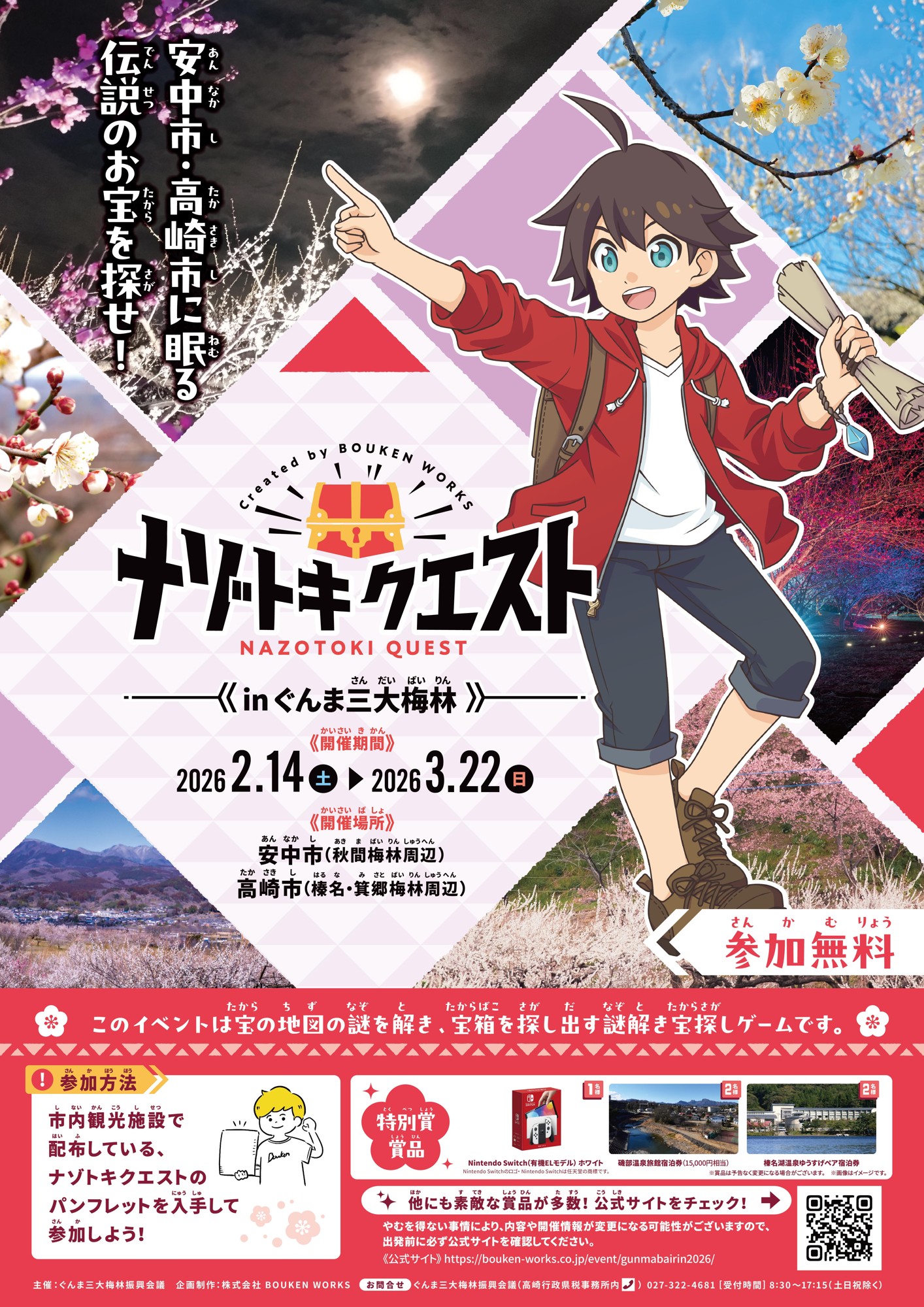 【群馬県】高崎市・安中市で謎解き宝探しイベント「ナゾトキクエストinぐんま三大梅林」を開催します！【3月22日まで】