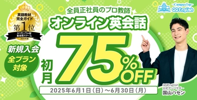 【QQEnglish/QQキッズ】英語学習の新しい一歩を応援！QQEnglishが初月75%OFFキャンペーンを実施