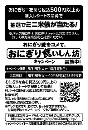 おにぎり食いしん坊キャンペーンレシート告知画像イメージ