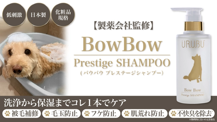 製薬会社監修！デリケートな愛犬の皮膚・被毛をケアする バウバウ プレステージシャンプー、Makuakeで先行販売スタート